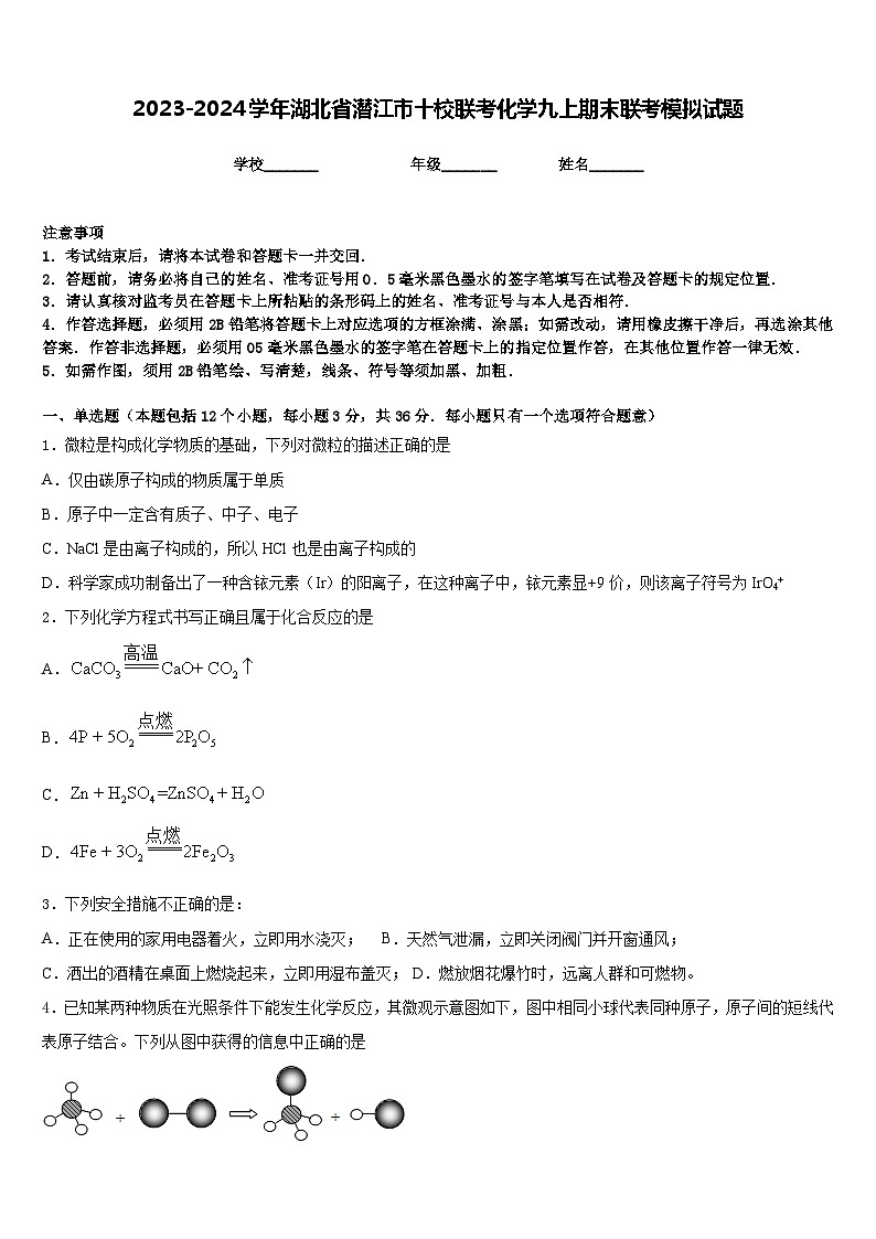 2023-2024学年湖北省潜江市十校联考化学九上期末联考模拟试题含答案01