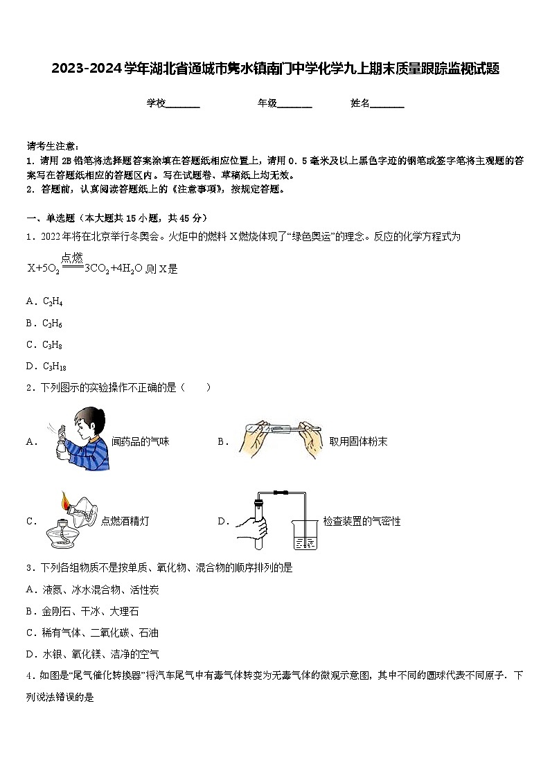 2023-2024学年湖北省通城市隽水镇南门中学化学九上期末质量跟踪监视试题含答案第1页