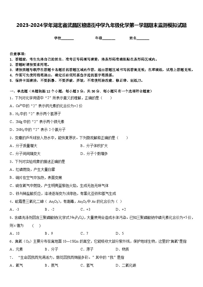 2023-2024学年湖北省武昌区粮道街中学九年级化学第一学期期末监测模拟试题含答案第1页