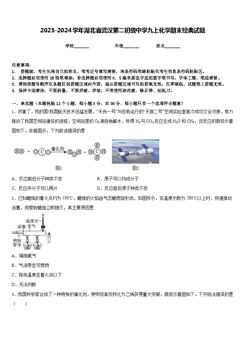 2023-2024学年湖北省武汉第二初级中学九上化学期末经典试题含答案01