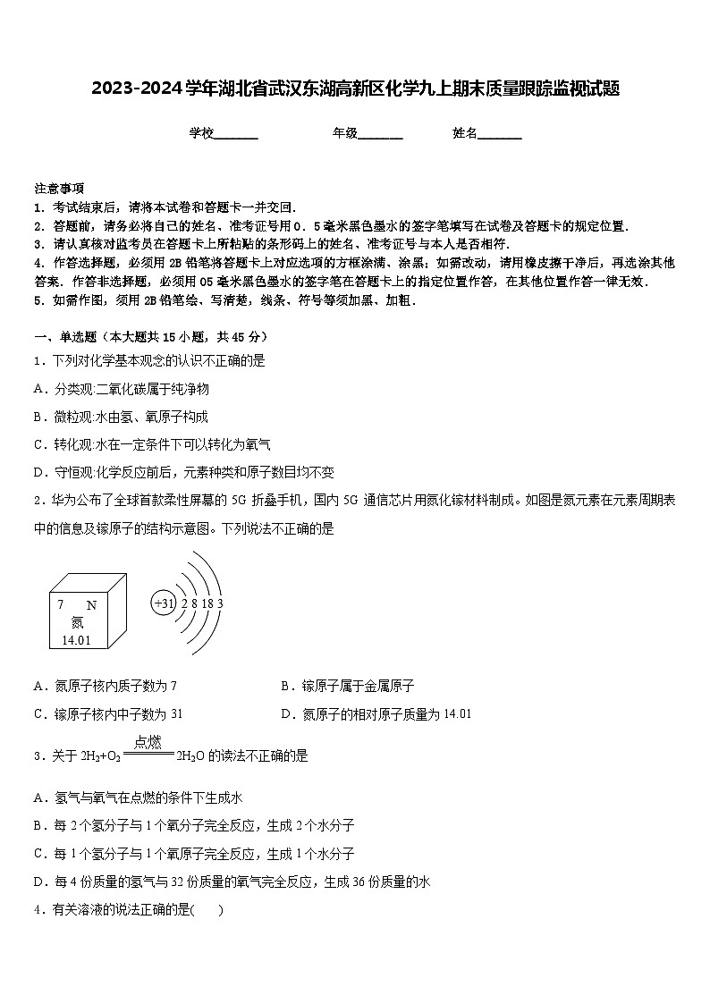 2023-2024学年湖北省武汉东湖高新区化学九上期末质量跟踪监视试题含答案01