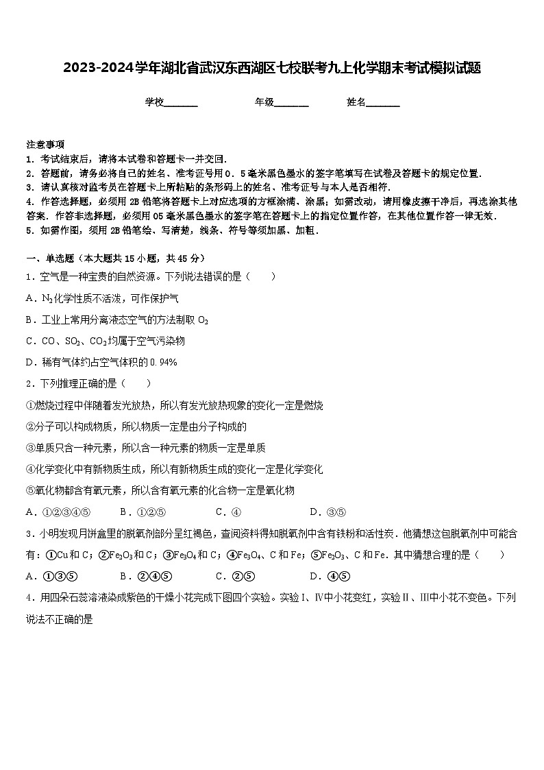 2023-2024学年湖北省武汉东西湖区七校联考九上化学期末考试模拟试题含答案第1页