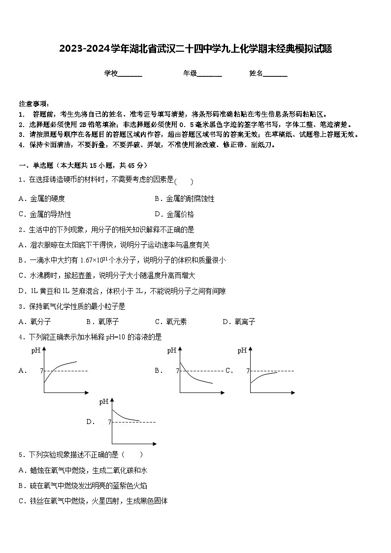 2023-2024学年湖北省武汉二十四中学九上化学期末经典模拟试题含答案第1页