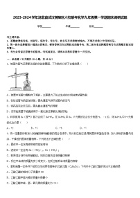 2023-2024学年湖北省武汉黄陂区六校联考化学九年级第一学期期末调研试题含答案