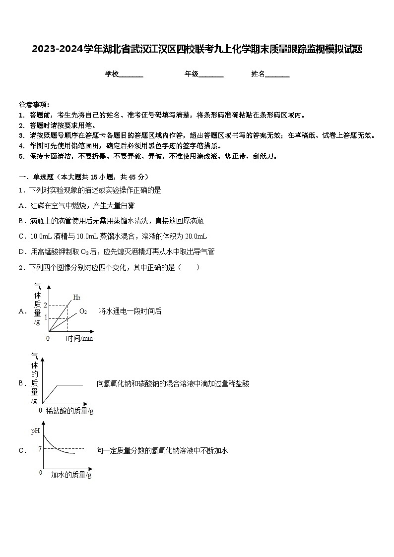 2023-2024学年湖北省武汉江汉区四校联考九上化学期末质量跟踪监视模拟试题含答案第1页