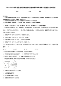 2023-2024学年湖北省武汉硚口区六校联考化学九年级第一学期期末统考试题含答案