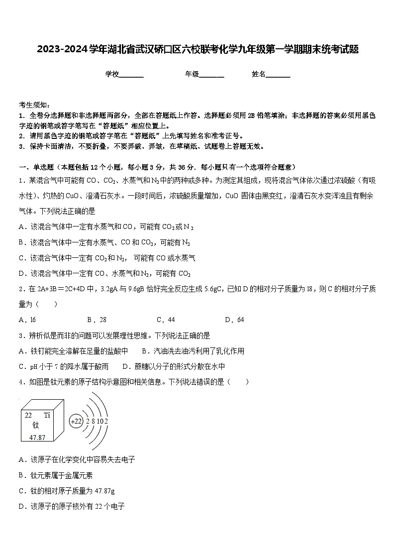 2023-2024学年湖北省武汉硚口区六校联考化学九年级第一学期期末统考试题含答案第1页