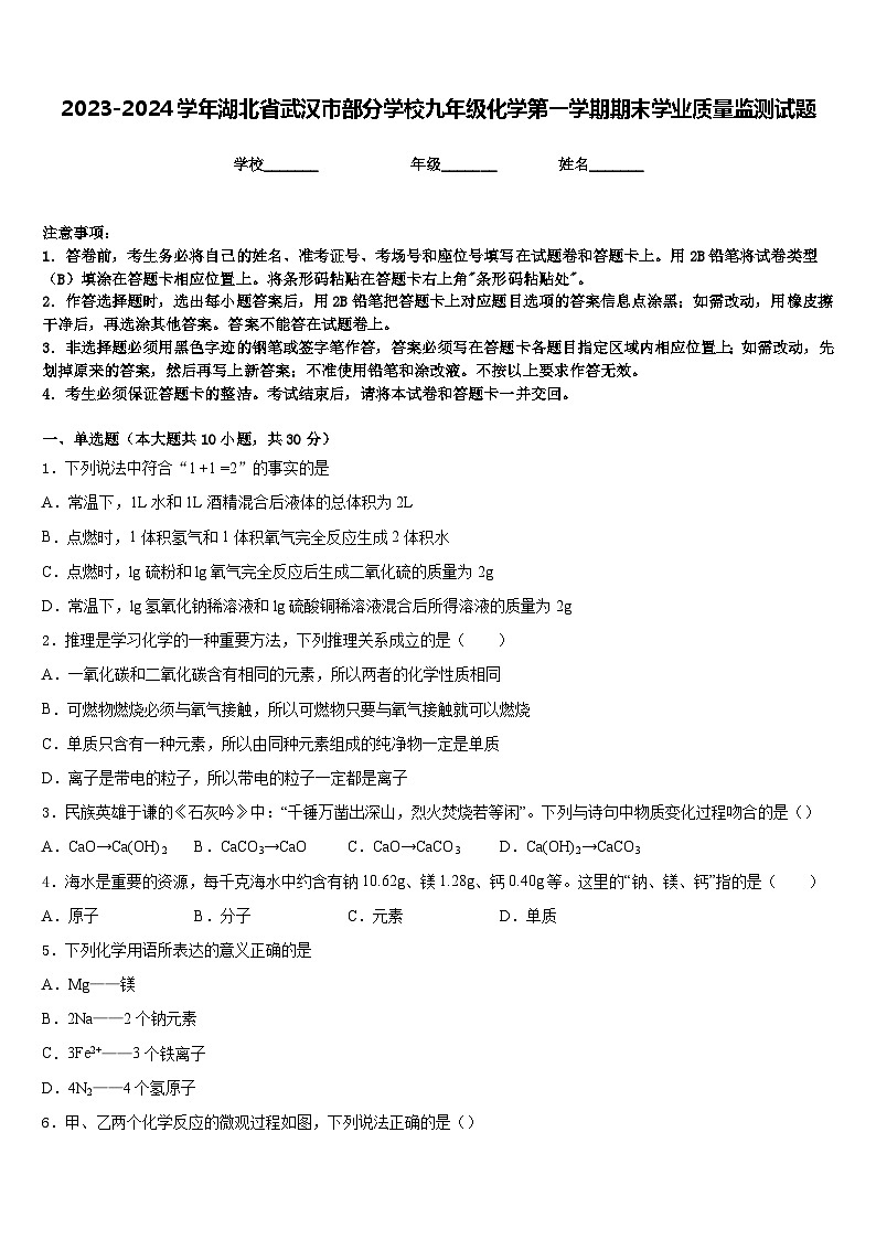 2023-2024学年湖北省武汉市部分学校九年级化学第一学期期末学业质量监测试题含答案01