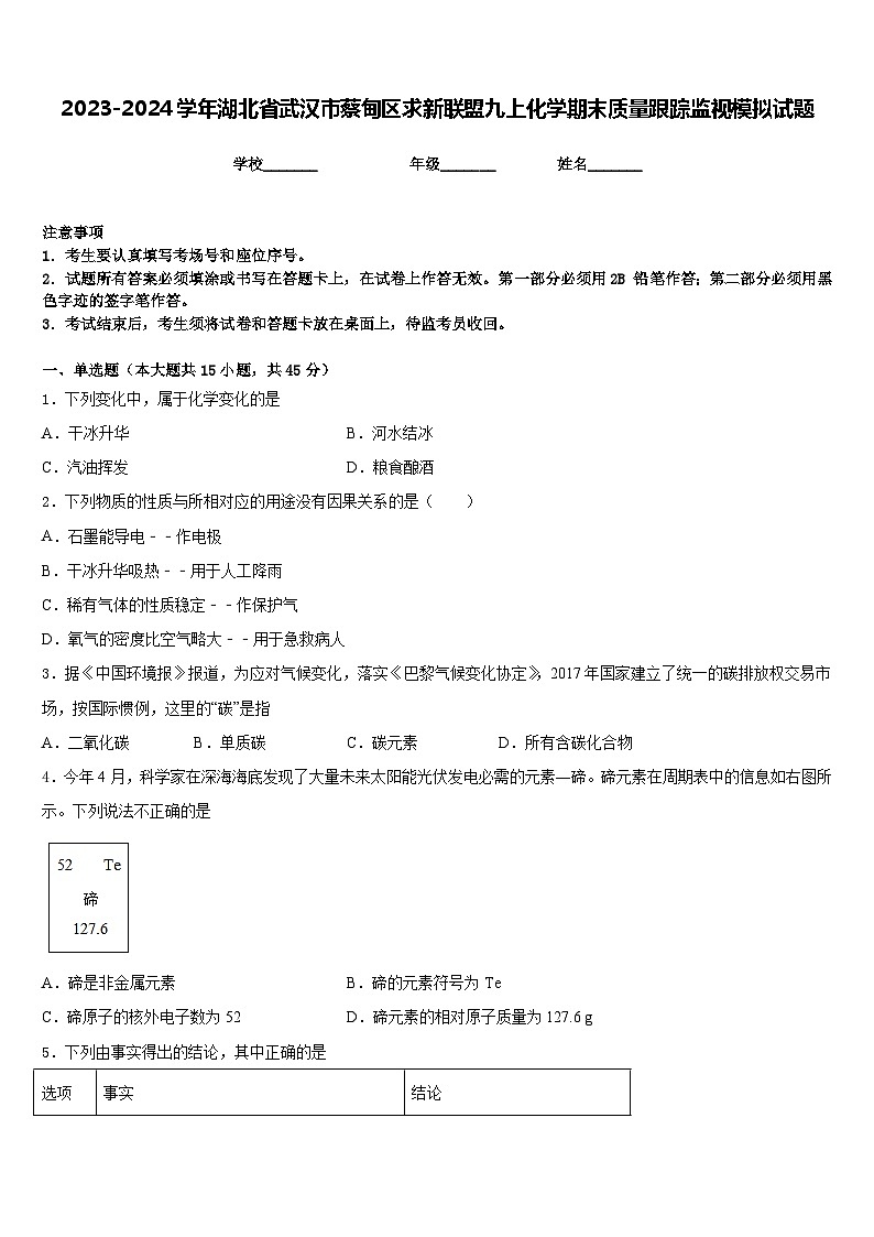2023-2024学年湖北省武汉市蔡甸区求新联盟九上化学期末质量跟踪监视模拟试题含答案01