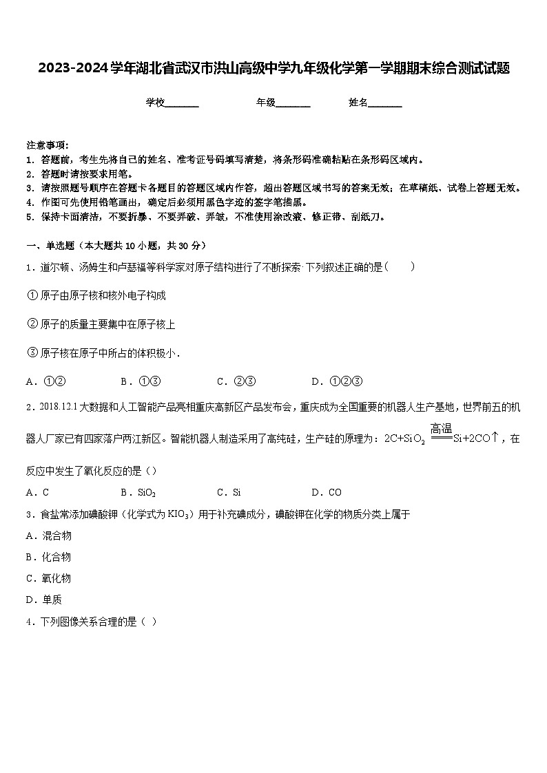 2023-2024学年湖北省武汉市洪山高级中学九年级化学第一学期期末综合测试试题含答案第1页