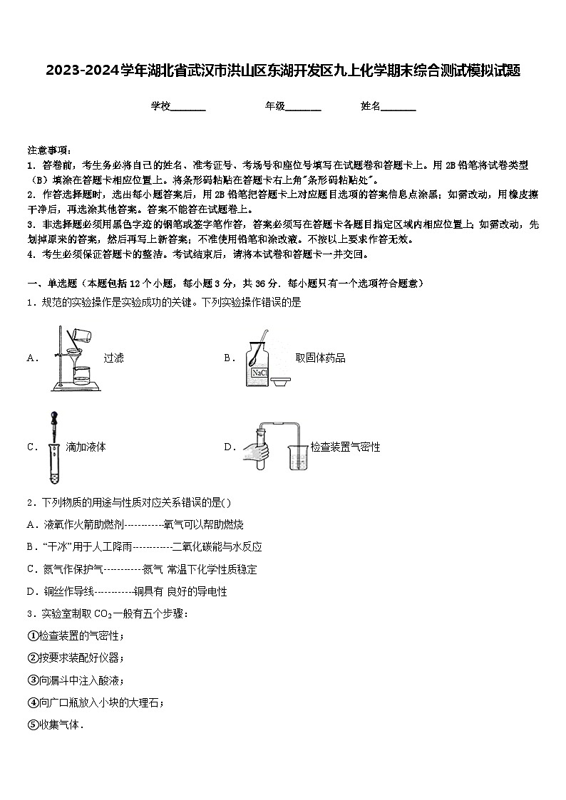 2023-2024学年湖北省武汉市洪山区东湖开发区九上化学期末综合测试模拟试题含答案第1页