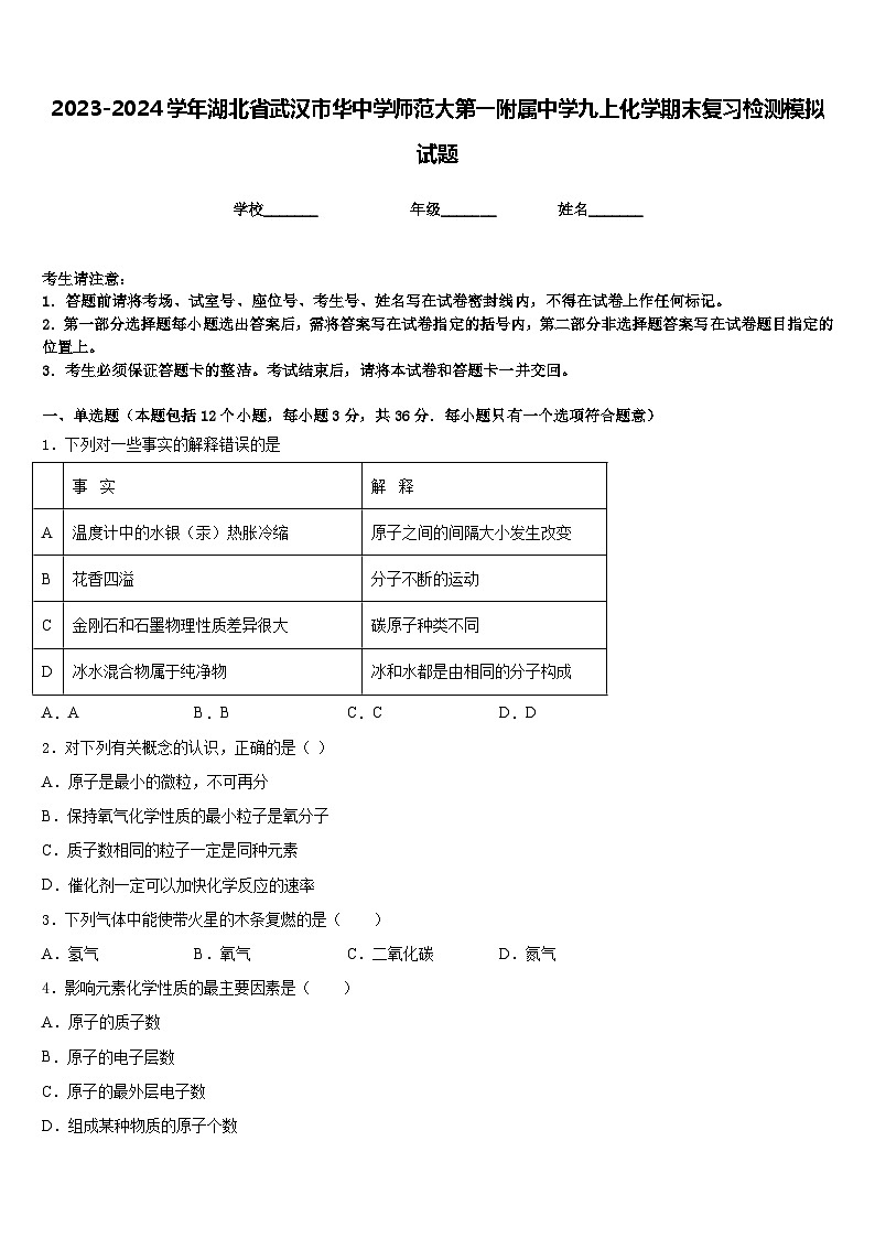 2023-2024学年湖北省武汉市华中学师范大第一附属中学九上化学期末复习检测模拟试题含答案第1页