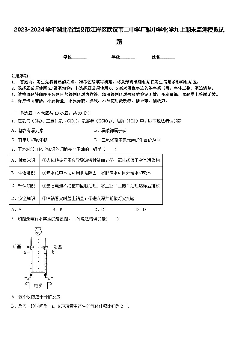 2023-2024学年湖北省武汉市江岸区武汉市二中学广雅中学化学九上期末监测模拟试题含答案第1页