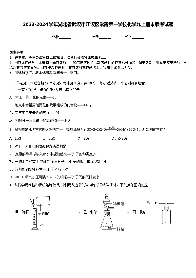 2023-2024学年湖北省武汉市江汉区常青第一学校化学九上期末联考试题含答案第1页