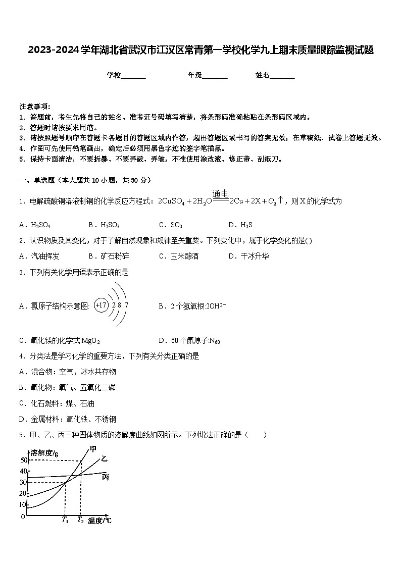2023-2024学年湖北省武汉市江汉区常青第一学校化学九上期末质量跟踪监视试题含答案第1页