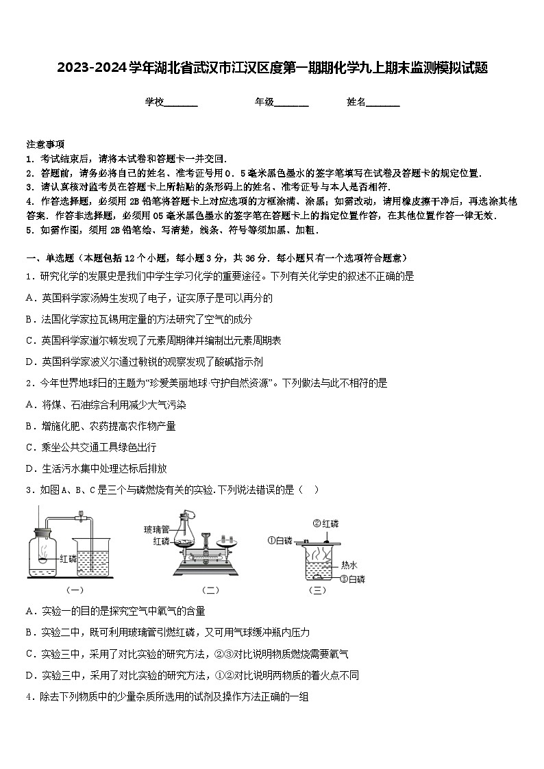 2023-2024学年湖北省武汉市江汉区度第一期期化学九上期末监测模拟试题含答案第1页