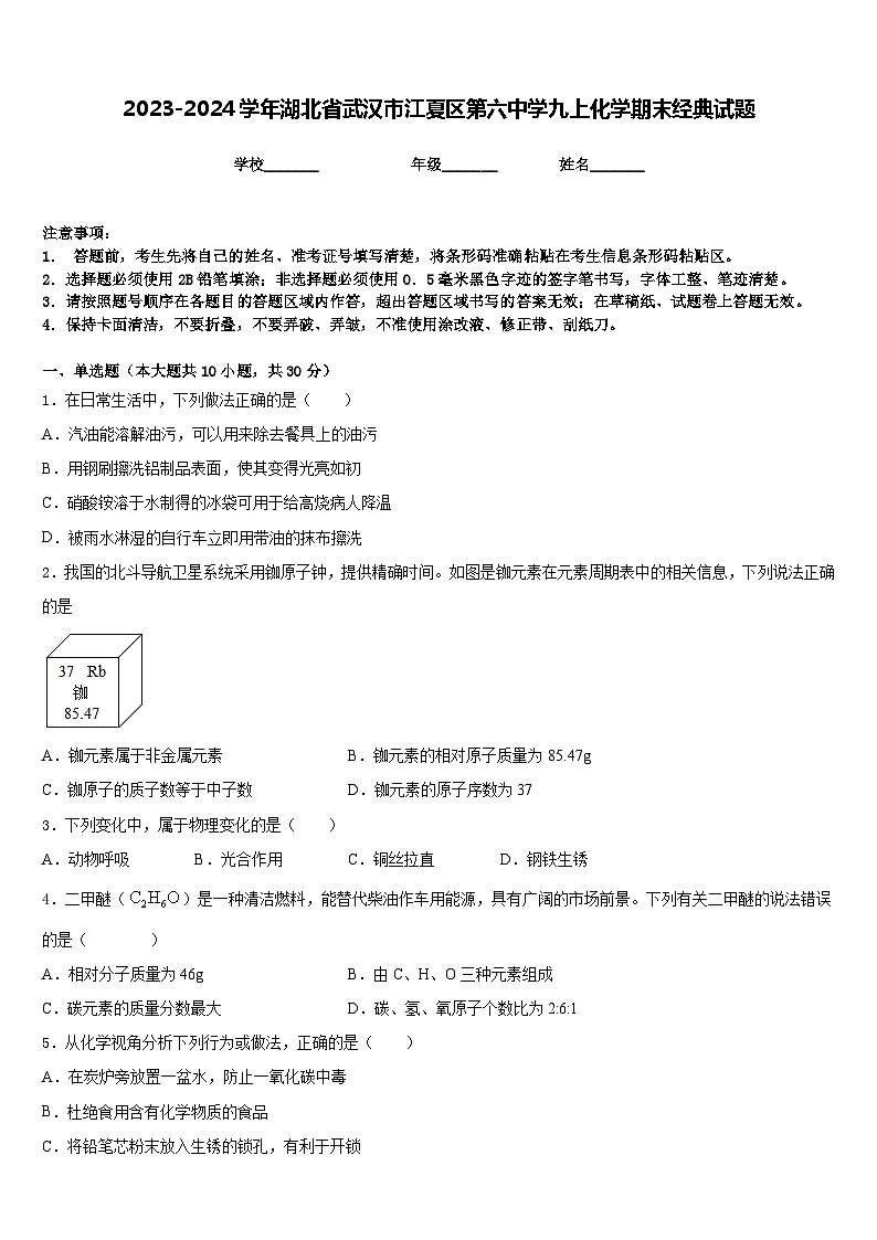 2023-2024学年湖北省武汉市江夏区第六中学九上化学期末经典试题含答案第1页
