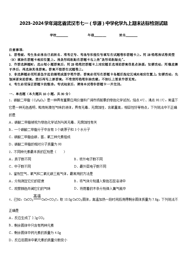 2023-2024学年湖北省武汉市七一（华源）中学化学九上期末达标检测试题含答案01