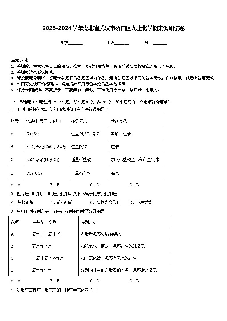 2023-2024学年湖北省武汉市硚口区九上化学期末调研试题含答案第1页