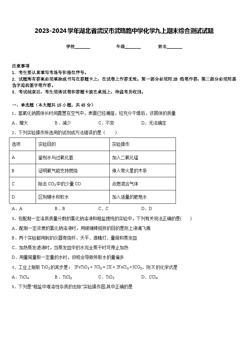 2023-2024学年湖北省武汉市武珞路中学化学九上期末综合测试试题含答案第1页