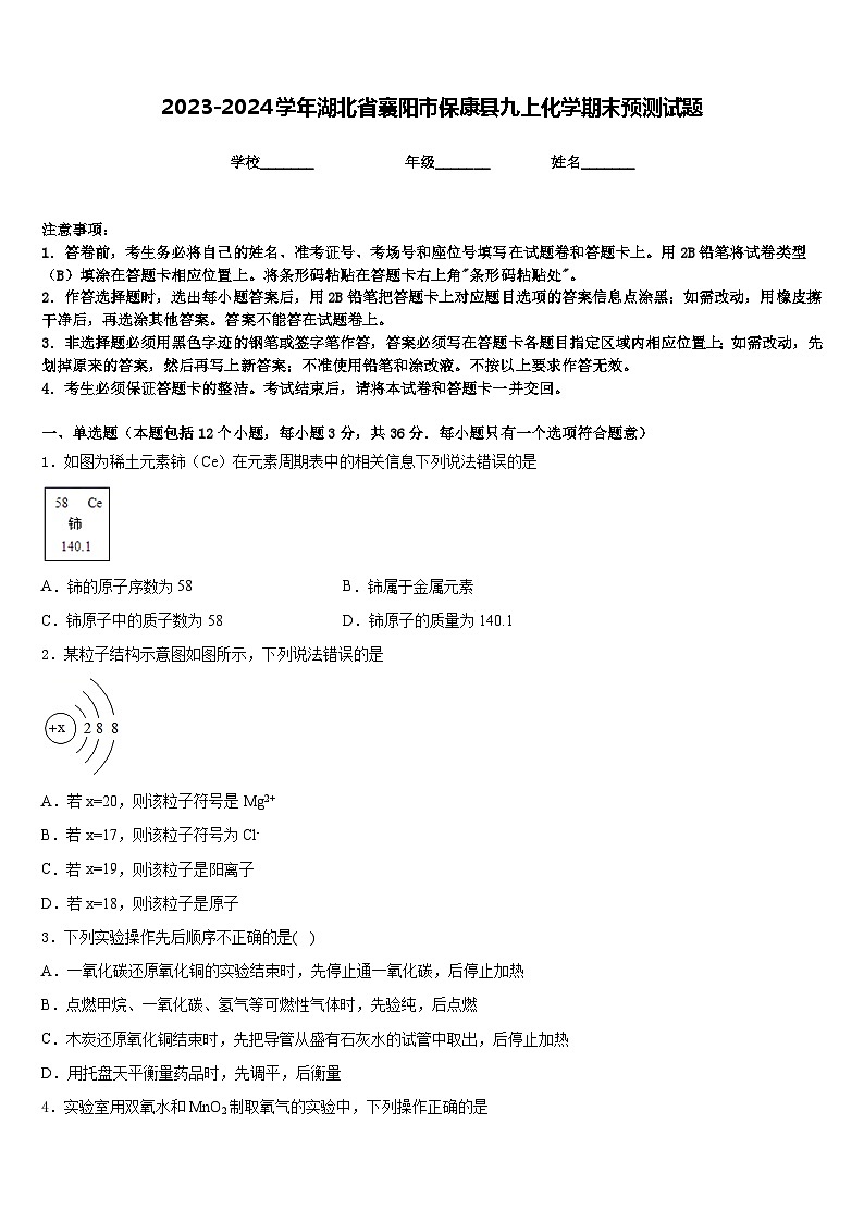 2023-2024学年湖北省襄阳市保康县九上化学期末预测试题含答案01
