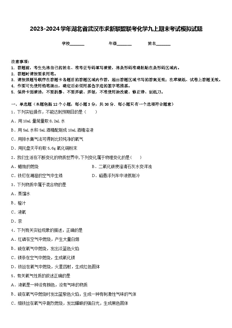2023-2024学年湖北省武汉市求新联盟联考化学九上期末考试模拟试题含答案01