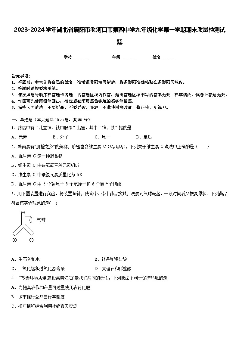 2023-2024学年湖北省襄阳市老河口市第四中学九年级化学第一学期期末质量检测试题含答案第1页