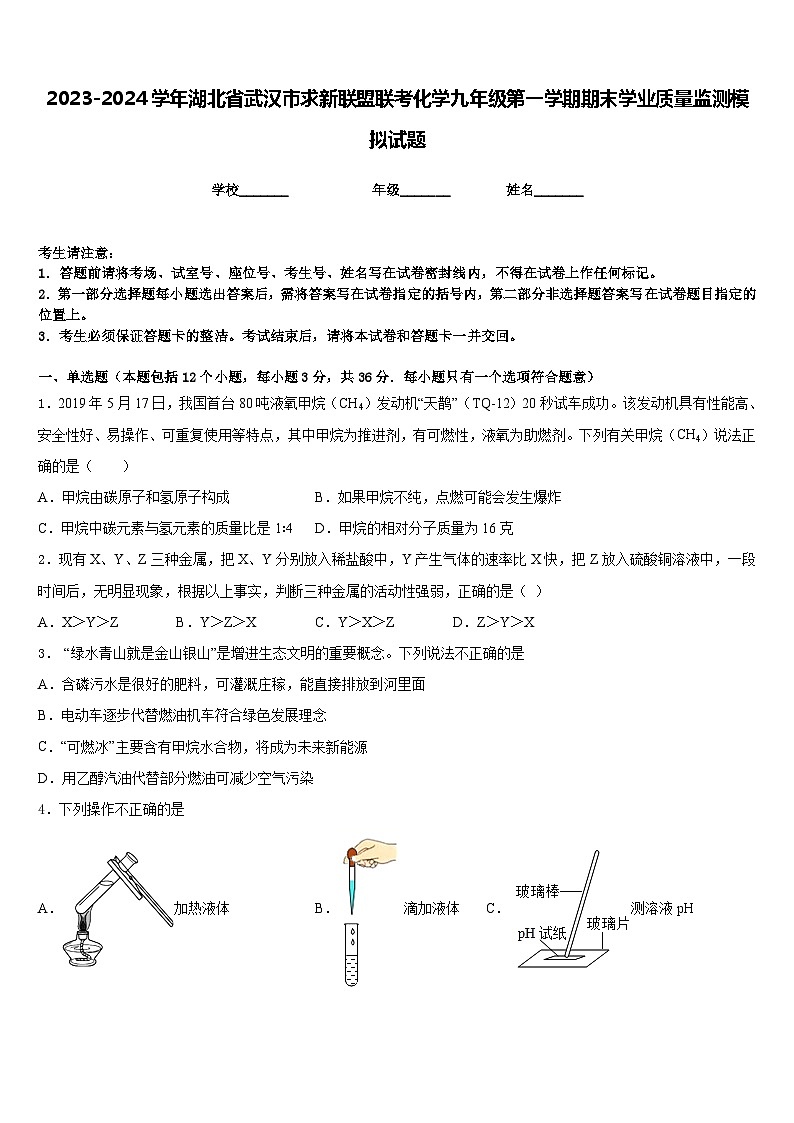 2023-2024学年湖北省武汉市求新联盟联考化学九年级第一学期期末学业质量监测模拟试题含答案01
