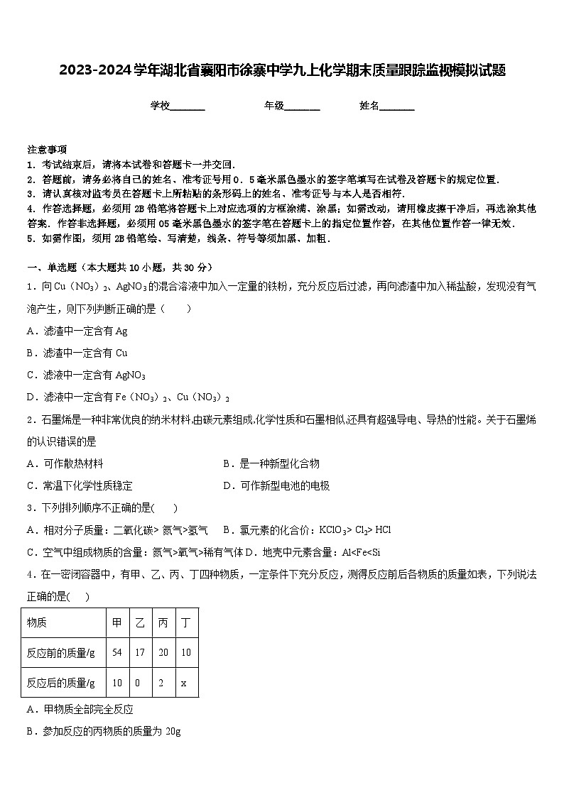 2023-2024学年湖北省襄阳市徐寨中学九上化学期末质量跟踪监视模拟试题含答案01