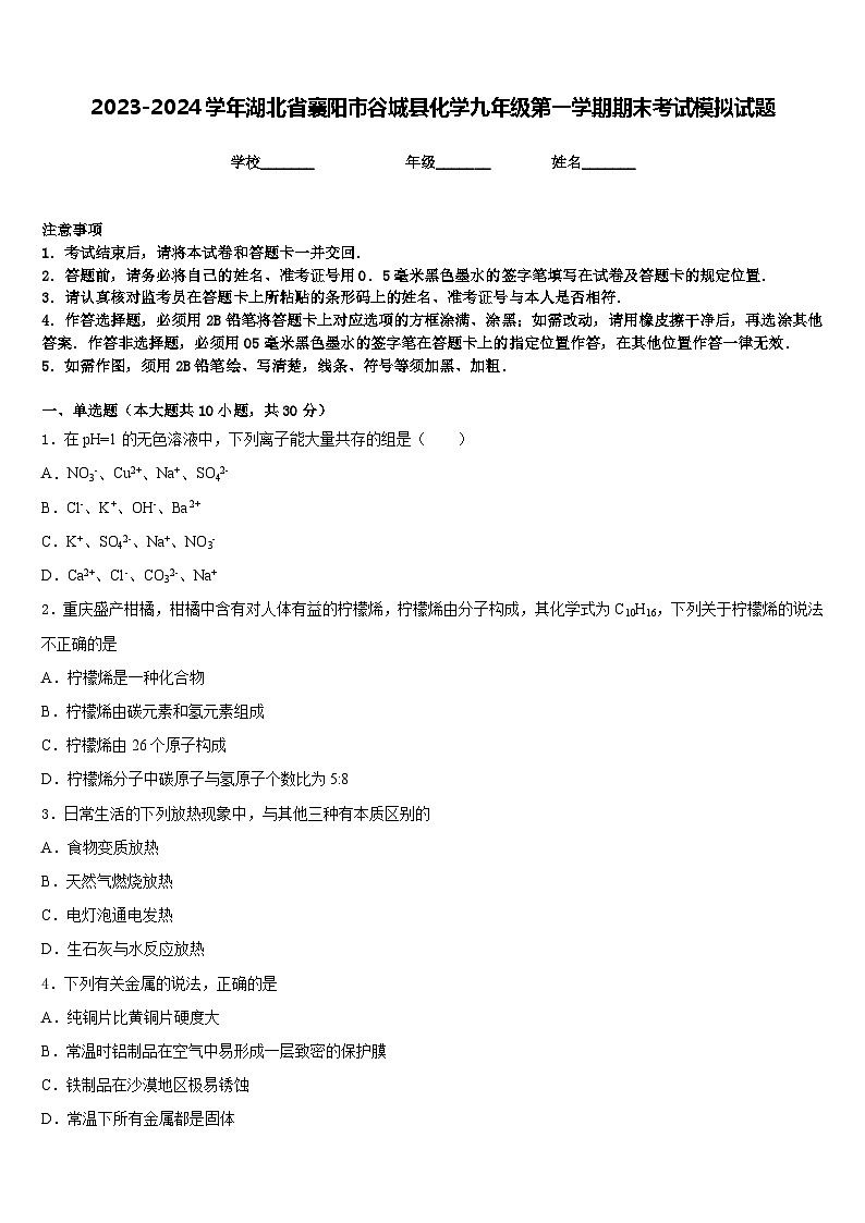 2023-2024学年湖北省襄阳市谷城县化学九年级第一学期期末考试模拟试题含答案第1页
