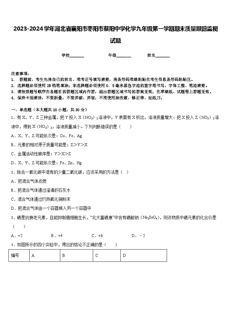 2023-2024学年湖北省襄阳市枣阳市蔡阳中学化学九年级第一学期期末质量跟踪监视试题含答案第1页