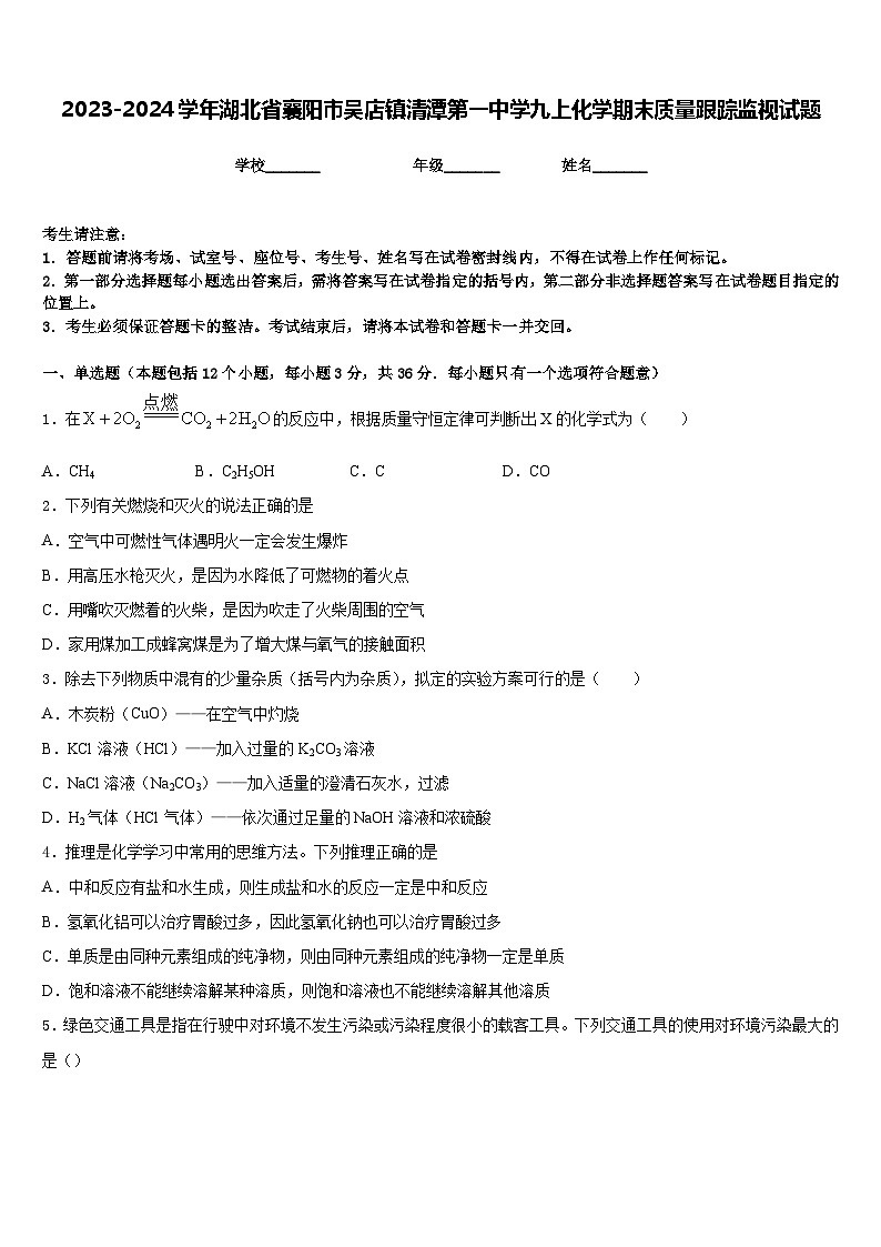 2023-2024学年湖北省襄阳市吴店镇清潭第一中学九上化学期末质量跟踪监视试题含答案第1页
