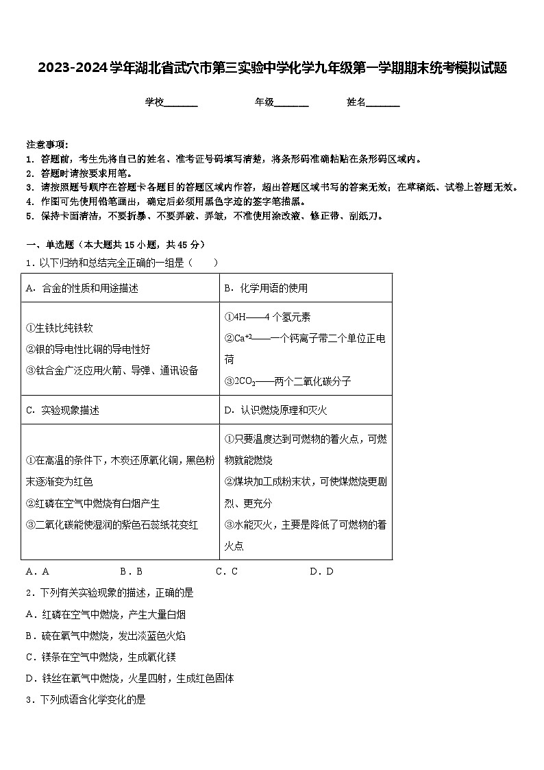 2023-2024学年湖北省武穴市第三实验中学化学九年级第一学期期末统考模拟试题含答案第1页