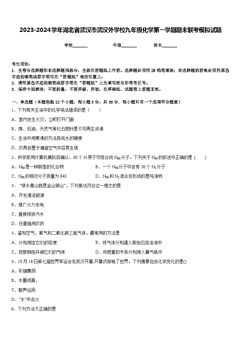 2023-2024学年湖北省武汉市武汉外学校九年级化学第一学期期末联考模拟试题含答案01