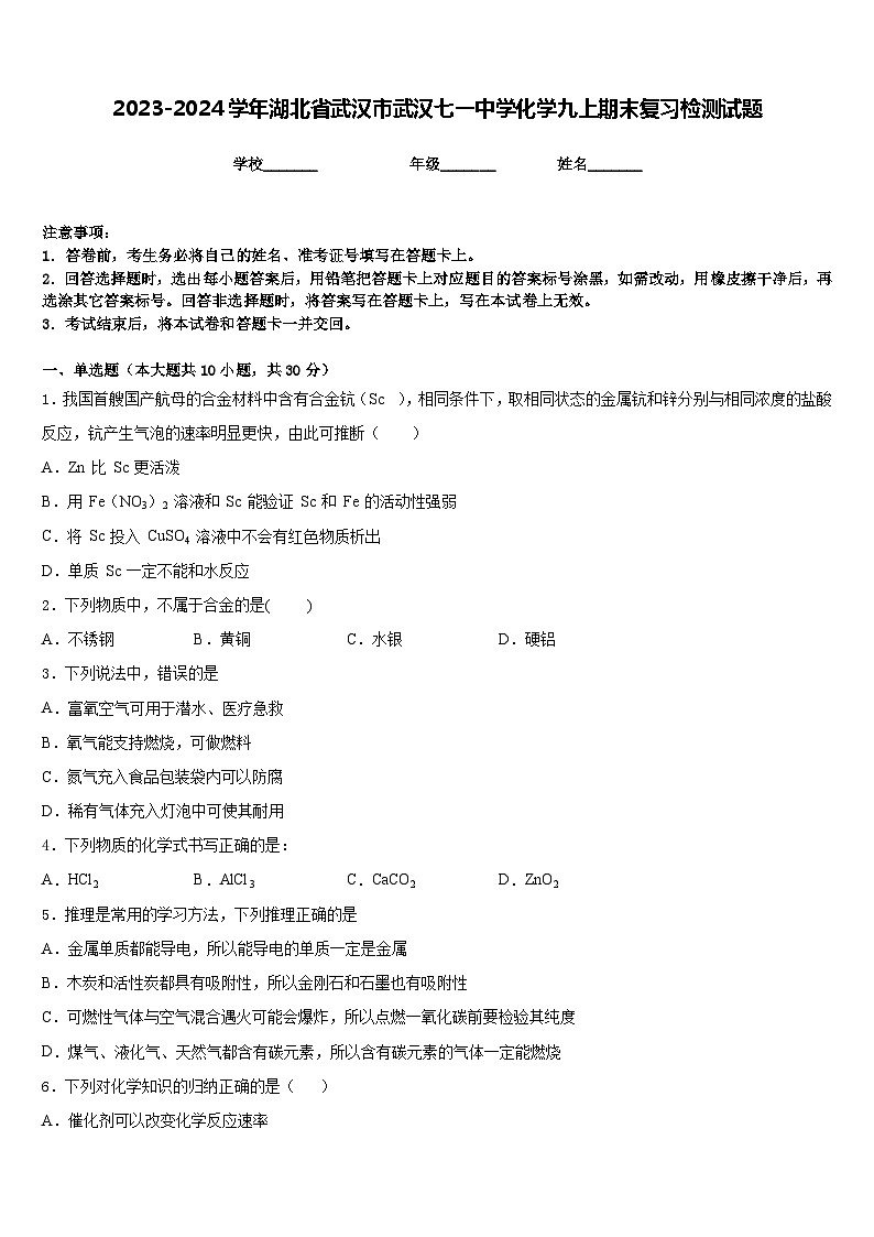 2023-2024学年湖北省武汉市武汉七一中学化学九上期末复习检测试题含答案第1页
