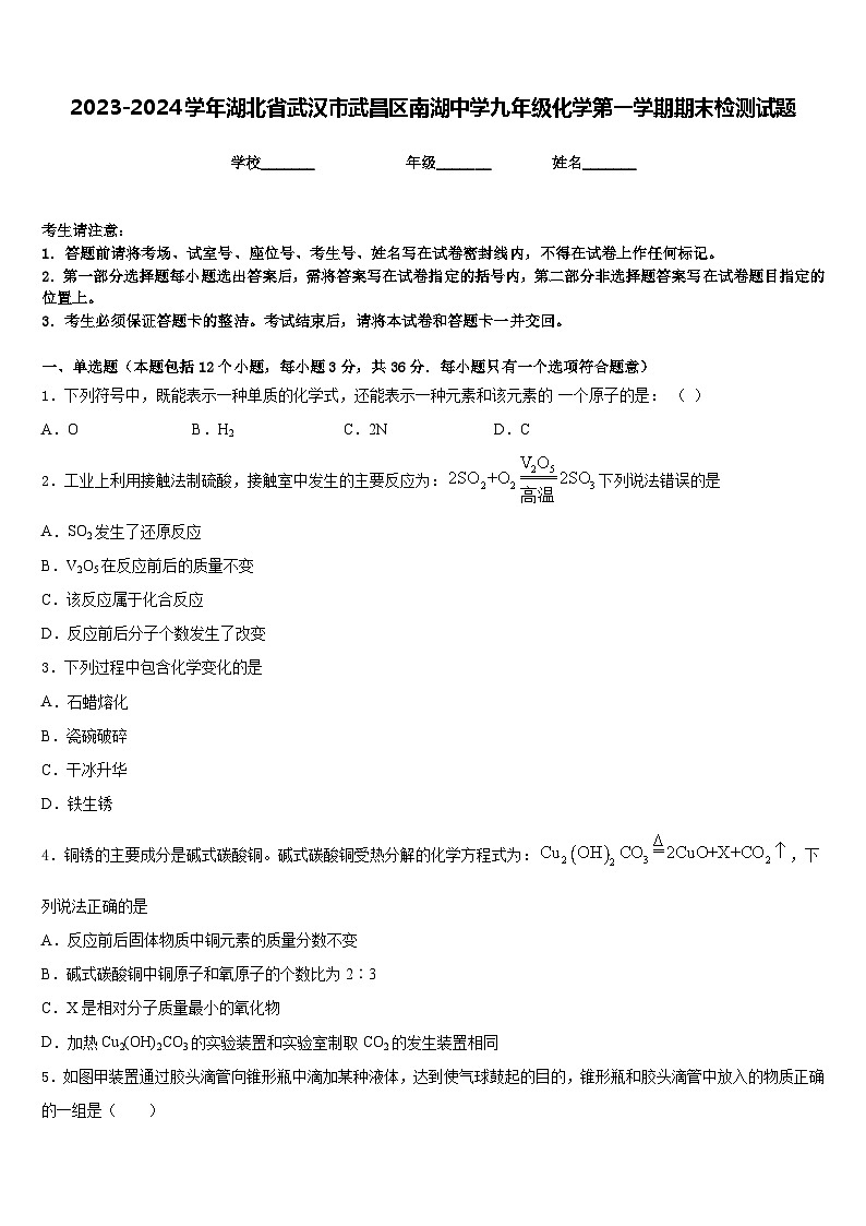 2023-2024学年湖北省武汉市武昌区南湖中学九年级化学第一学期期末检测试题含答案第1页