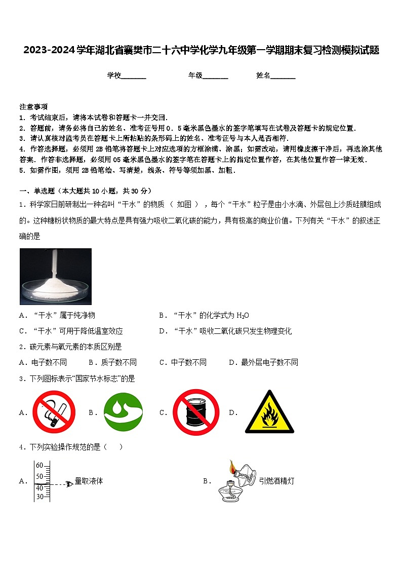 2023-2024学年湖北省襄樊市二十六中学化学九年级第一学期期末复习检测模拟试题含答案第1页