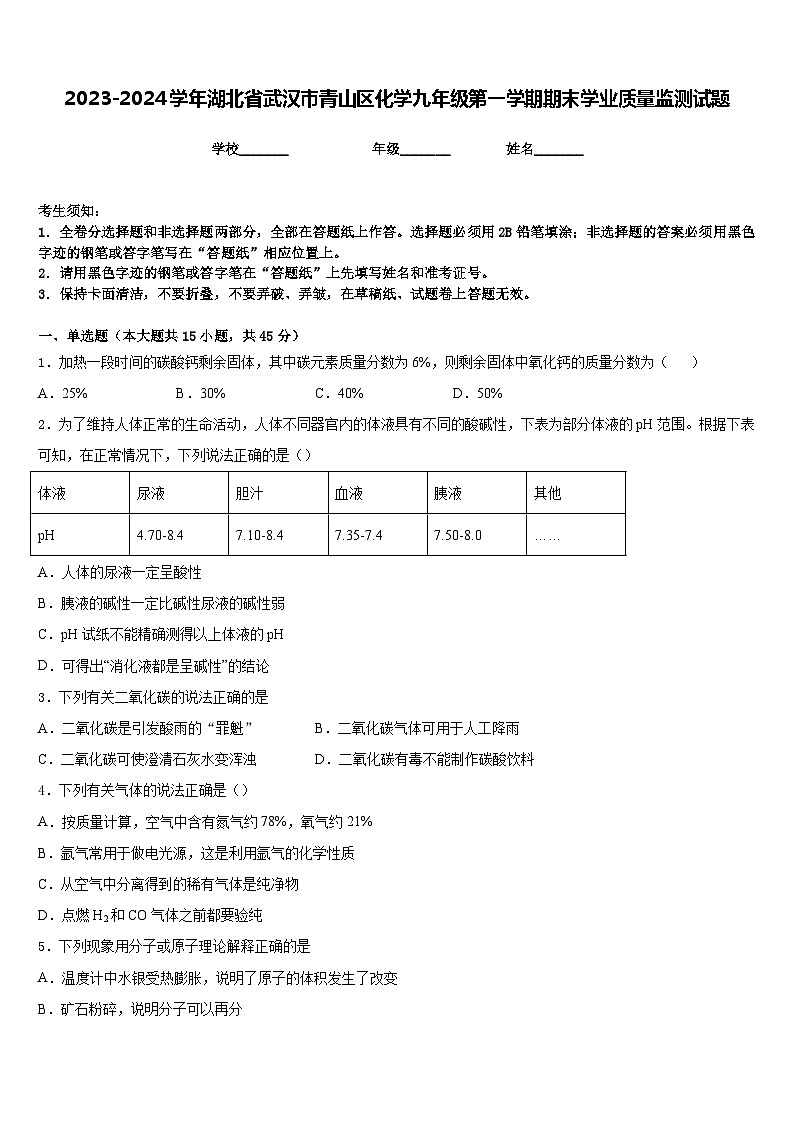 2023-2024学年湖北省武汉市青山区化学九年级第一学期期末学业质量监测试题含答案01