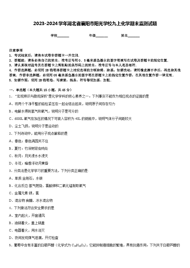 2023-2024学年湖北省襄阳市阳光学校九上化学期末监测试题含答案第1页