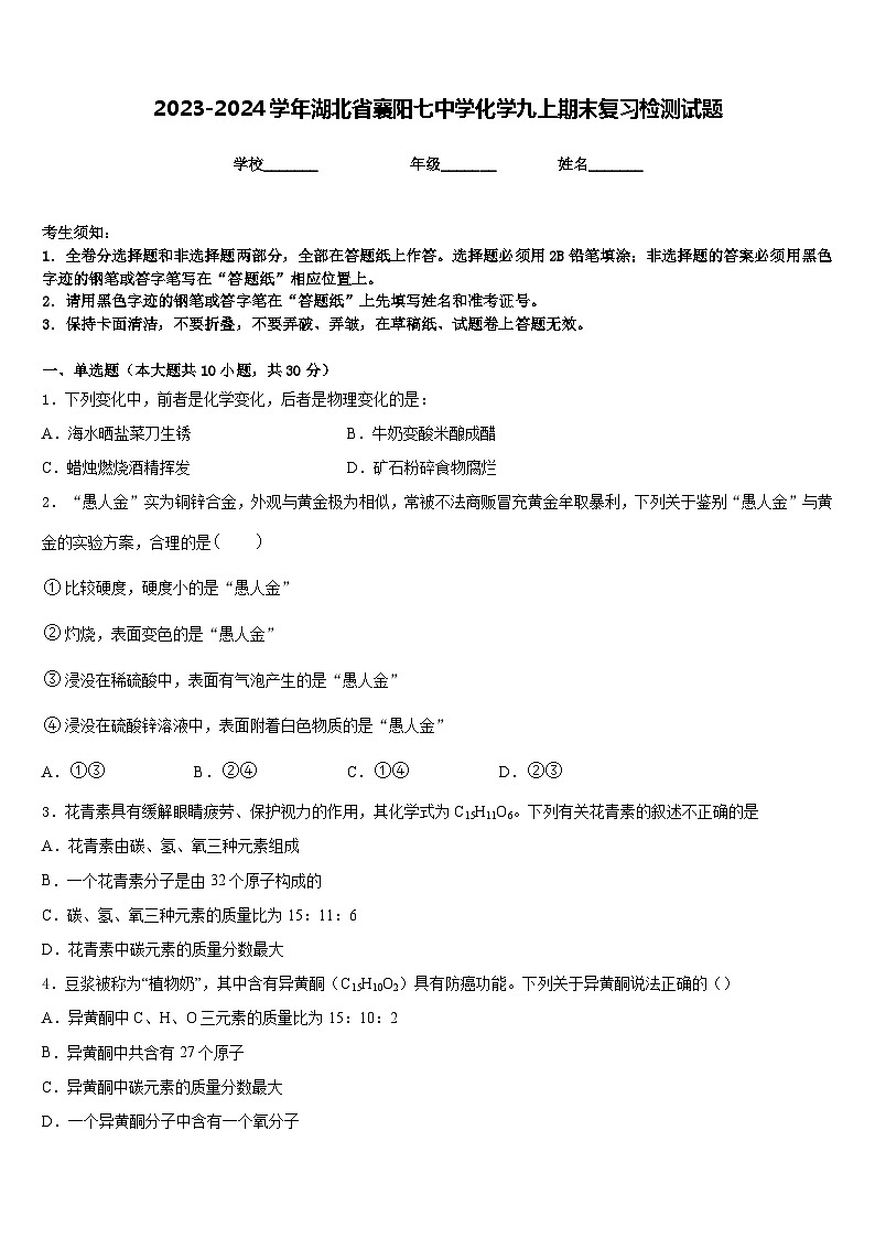 2023-2024学年湖北省襄阳七中学化学九上期末复习检测试题含答案第1页
