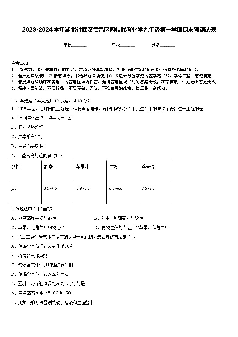 2023-2024学年湖北省武汉武昌区四校联考化学九年级第一学期期末预测试题含答案第1页