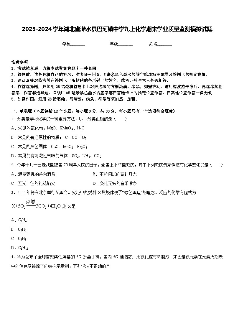 2023-2024学年湖北省浠水县巴河镇中学九上化学期末学业质量监测模拟试题含答案第1页