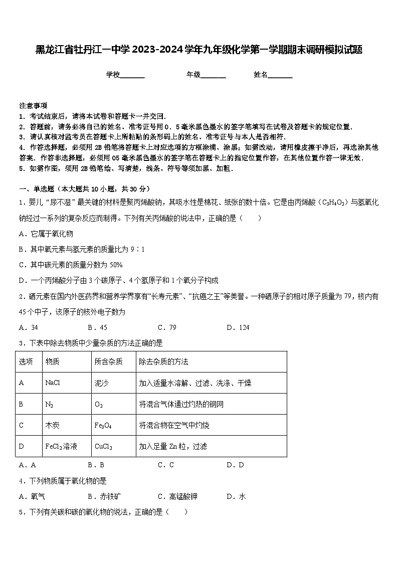 黑龙江省牡丹江一中学2023-2024学年九年级化学第一学期期末调研模拟试题含答案第1页