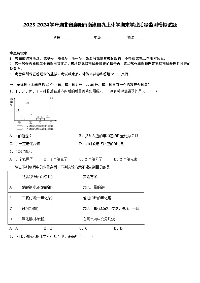 2023-2024学年湖北省襄阳市南漳县九上化学期末学业质量监测模拟试题含答案第1页