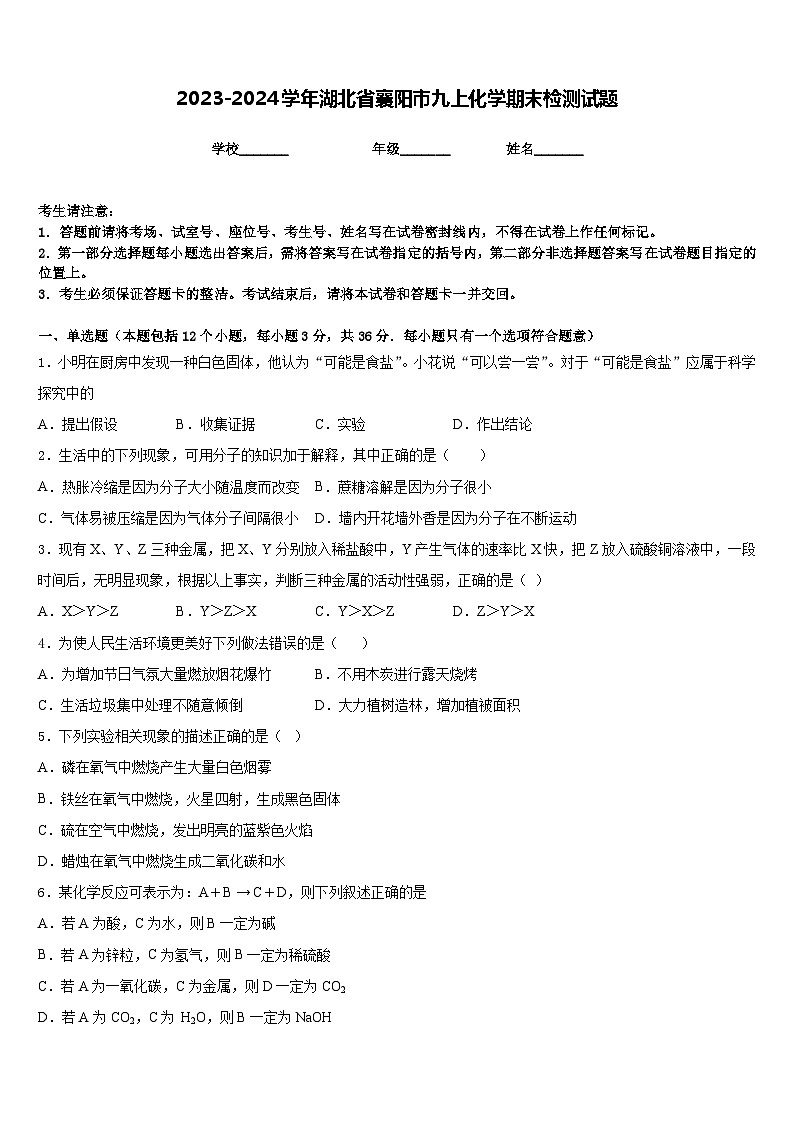 2023-2024学年湖北省襄阳市九上化学期末检测试题含答案第1页