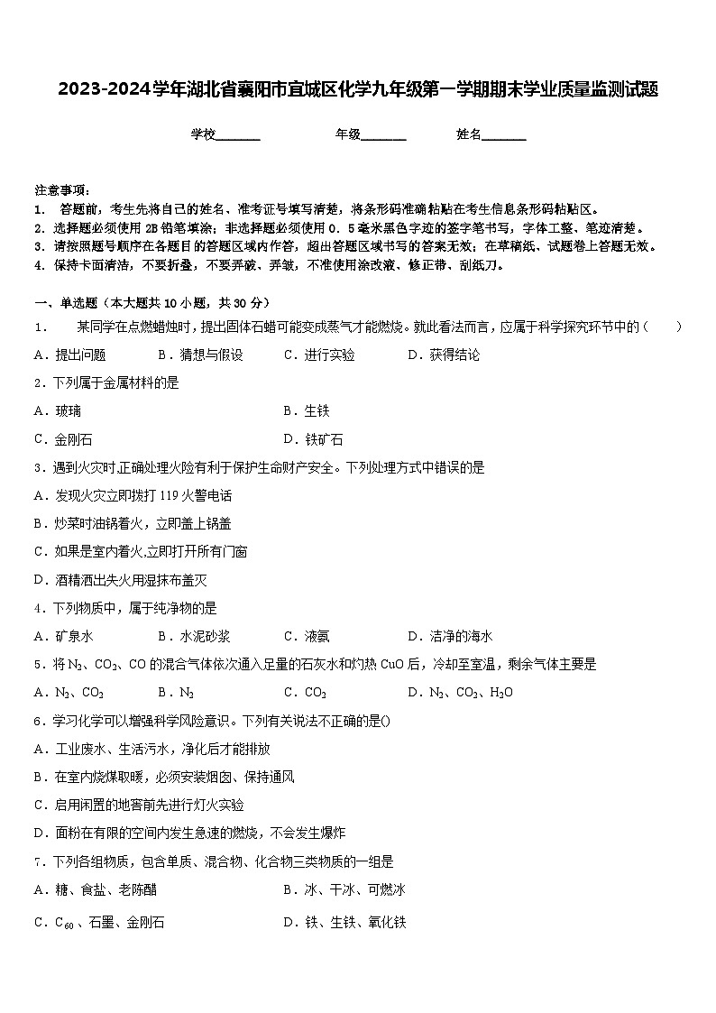 2023-2024学年湖北省襄阳市宜城区化学九年级第一学期期末学业质量监测试题含答案第1页