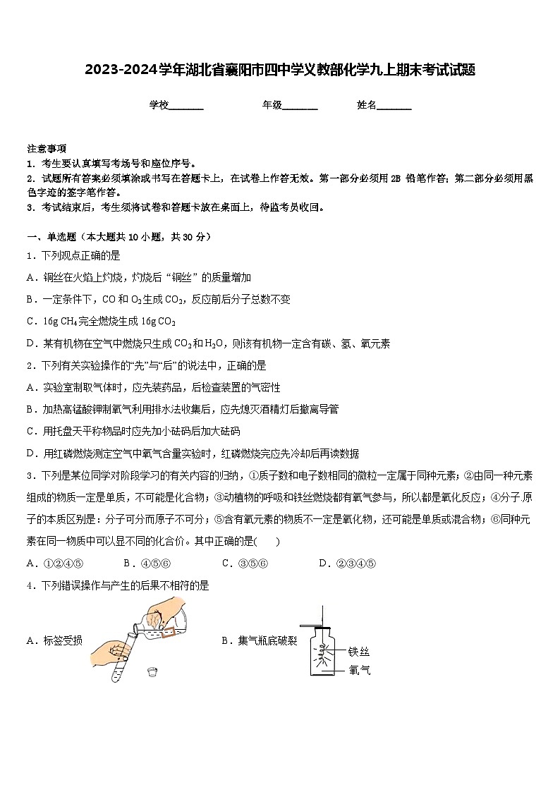 2023-2024学年湖北省襄阳市四中学义教部化学九上期末考试试题含答案01