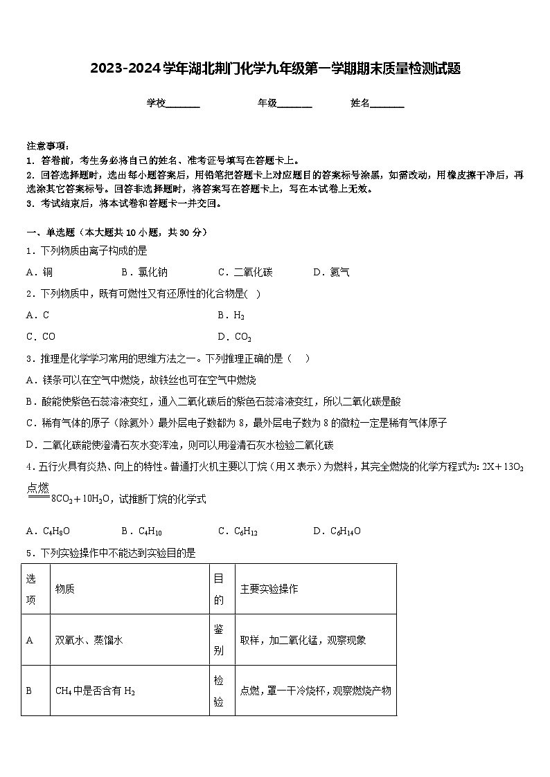 2023-2024学年湖北荆门化学九年级第一学期期末质量检测试题含答案第1页