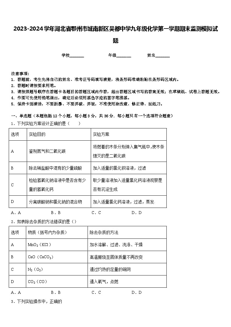 2023-2024学年湖北省鄂州市城南新区吴都中学九年级化学第一学期期末监测模拟试题含答案第1页