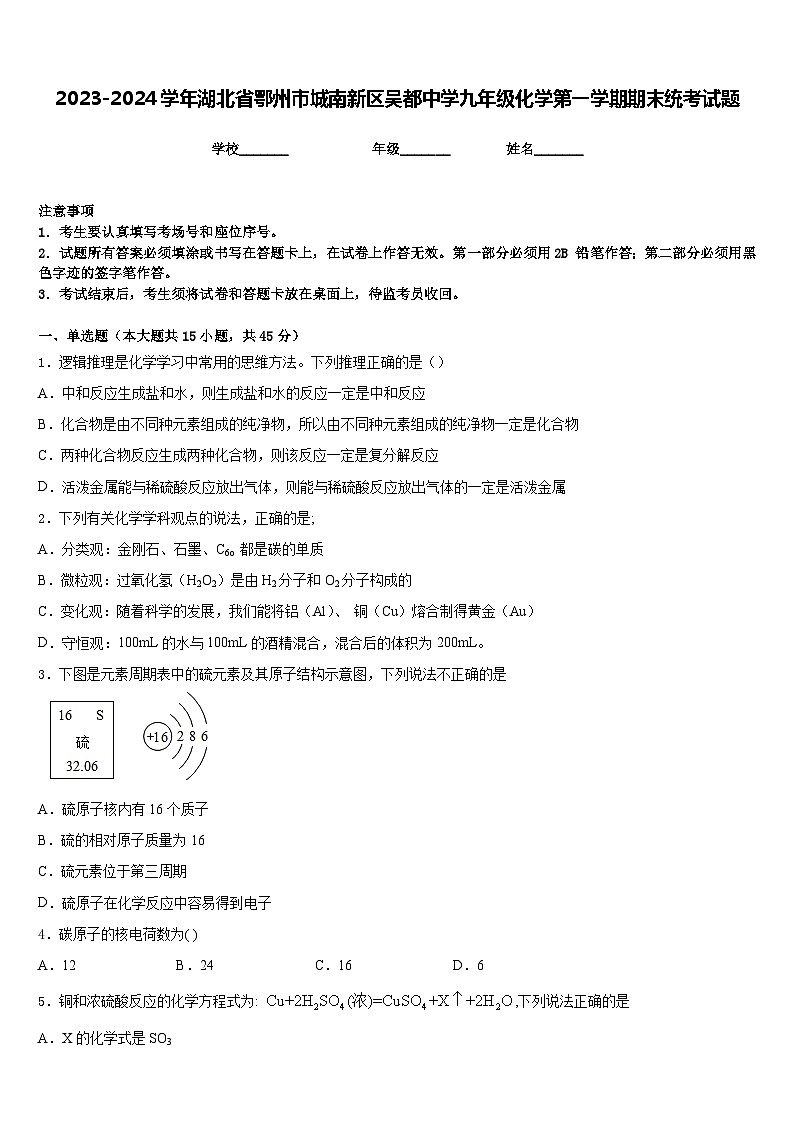 2023-2024学年湖北省鄂州市城南新区吴都中学九年级化学第一学期期末统考试题含答案第1页